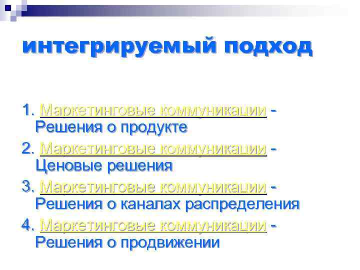 интегрируемый подход 1. Маркетинговые коммуникации Решения о продукте 2. Маркетинговые коммуникации Ценовые решения 3.