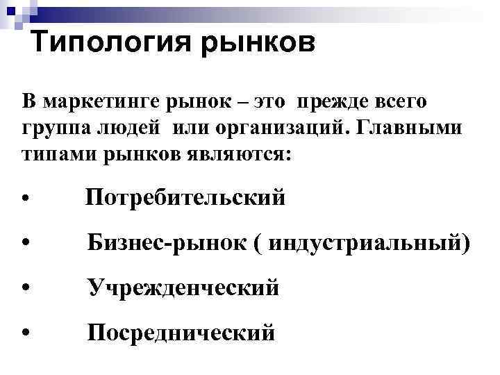 Типология рынков В маркетинге рынок – это прежде всего группа людей или организаций. Главными