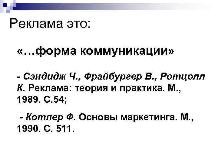 Реклама это: «…форма коммуникации» - Сэндидж Ч. , Фрайбургер В. , Ротцолл К. Реклама: