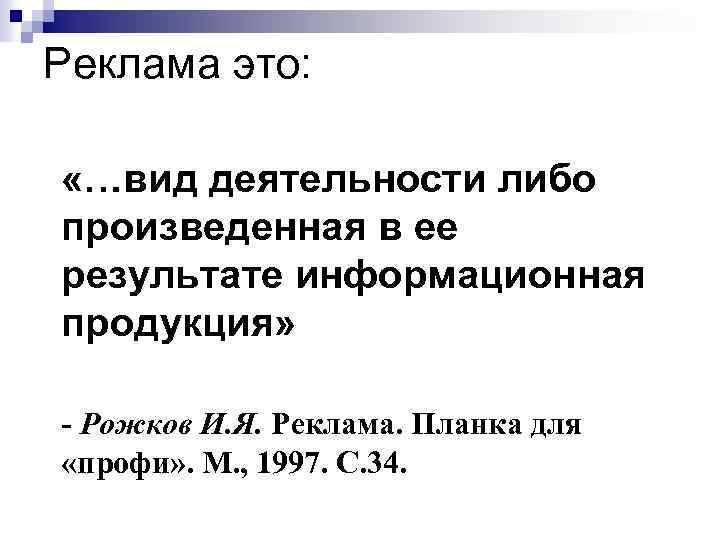 Реклама это: «…вид деятельности либо произведенная в ее результате информационная продукция» - Рожков И.