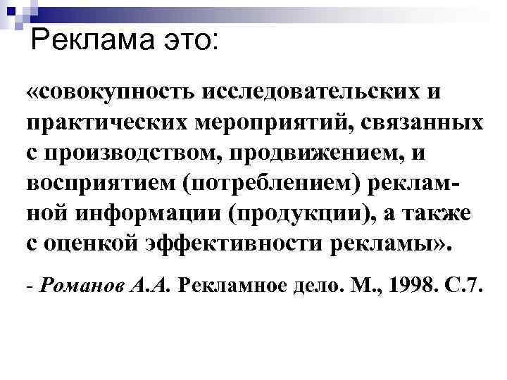 Реклама это: «совокупность исследовательских и практических мероприятий, связанных с производством, продвижением, и восприятием (потреблением)