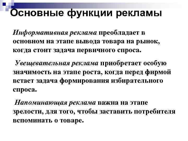 Основные функции рекламы Информативная реклама преобладает в основном на этапе вывода товара на рынок,