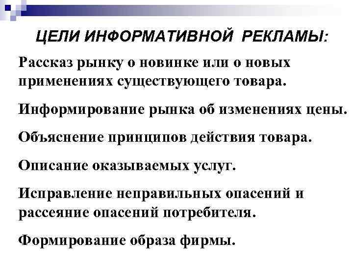 ЦЕЛИ ИНФОРМАТИВНОЙ РЕКЛАМЫ: Рассказ рынку о новинке или о новых применениях существующего товара. Информирование