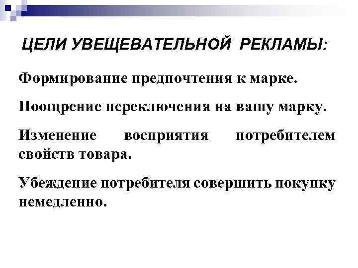 ЦЕЛИ УВЕЩЕВАТЕЛЬНОЙ РЕКЛАМЫ: Формирование предпочтения к марке. Поощрение переключения на вашу марку. Изменение восприятия