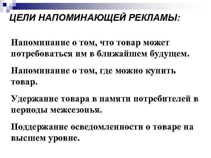 ЦЕЛИ НАПОМИНАЮЩЕЙ РЕКЛАМЫ: Напоминание о том, что товар может потребоваться им в ближайшем будущем.