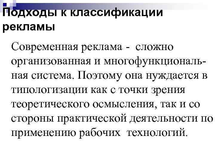 Подходы к классификации рекламы Современная реклама - сложно организованная и многофункциональная система. Поэтому она