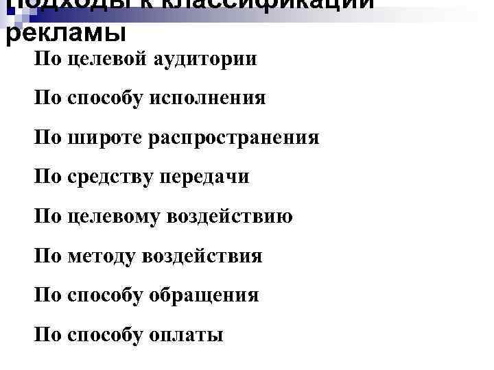 Подходы к классификации рекламы По целевой аудитории По способу исполнения По широте распространения По