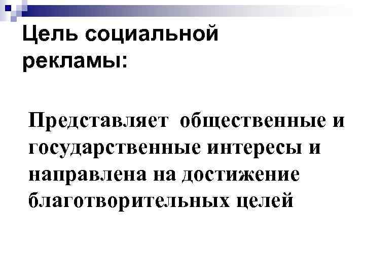 Цель социальной рекламы: Представляет общественные и государственные интересы и направлена на достижение благотворительных целей