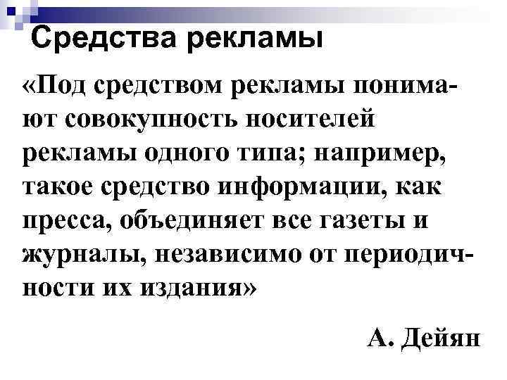 Средства рекламы «Под средством рекламы понимают совокупность носителей рекламы одного типа; например, такое средство