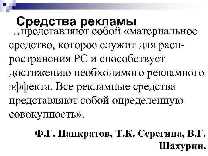 Средства рекламы …представляют собой «материальное средство, которое служит для распространения РС и способствует достижению