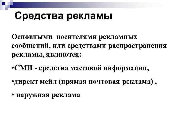 Средства рекламы. Носители рекламной информации. Носители рекламного сообщения. Основными средствами рекламы являются.