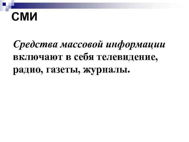 СМИ Средства массовой информации включают в себя телевидение, радио, газеты, журналы. 