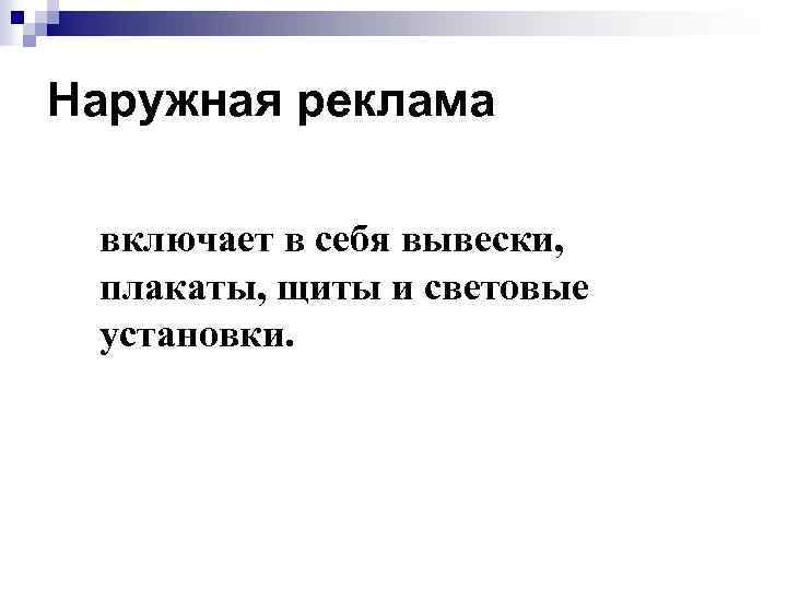 Наружная реклама включает в себя вывески, плакаты, щиты и световые установки. 