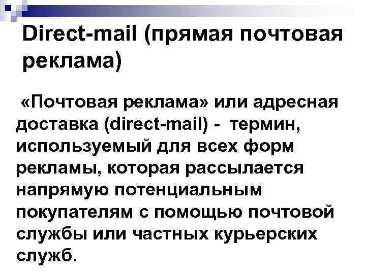 Direct-mail (прямая почтовая реклама) «Почтовая реклама» или адресная доставка (direct-mail) - термин, используемый для