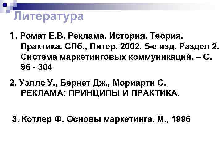 Литература 1. Ромат Е. В. Реклама. История. Теория. Практика. СПб. , Питер. 2002. 5