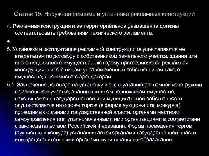 Статья 19. Наружная реклама и установка рекламных конструкций 4. Рекламная конструкция и ее территориальное