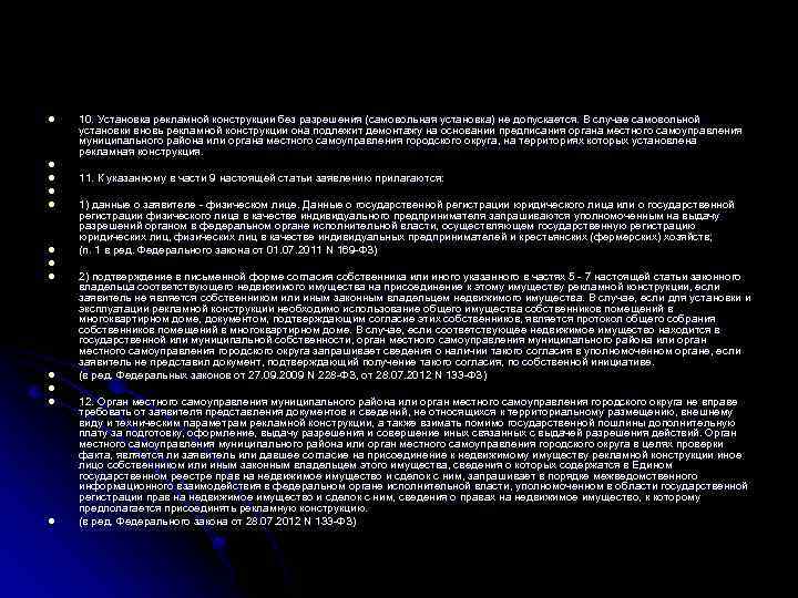 l l l 10. Установка рекламной конструкции без разрешения (самовольная установка) не допускается. В