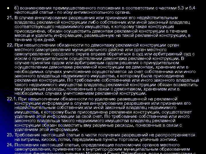 6) возникновения преимущественного положения в соответствии с частями 5. 3 и 5. 4 настоящей