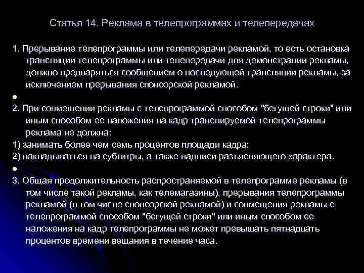 Вариант 8 при трансляции рекламы. Реклама в телепрограммах и телепередачах особенности. Рекламная статья. Статья 14 реклама в телепрограммах и телепередачах. Реклама телепрограммы.