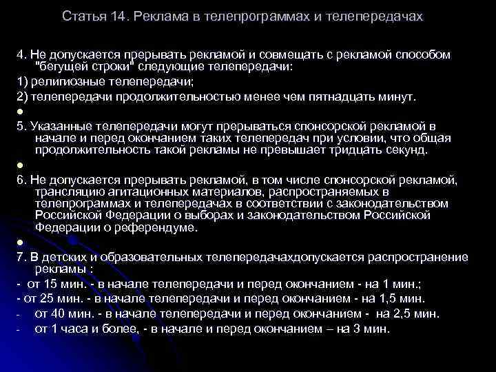 Статья 14. Реклама в телепрограммах и телепередачах 4. Не допускается прерывать рекламой и совмещать