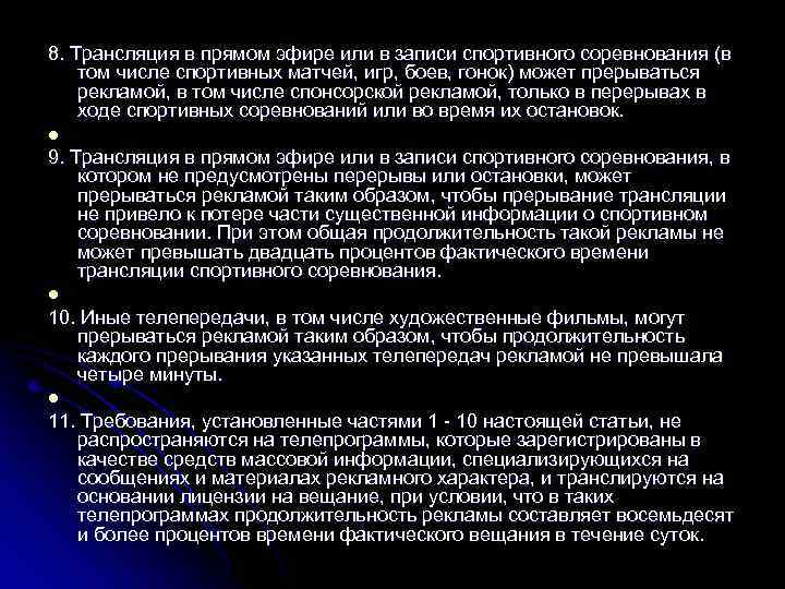 8. Трансляция в прямом эфире или в записи спортивного соревнования (в том числе спортивных