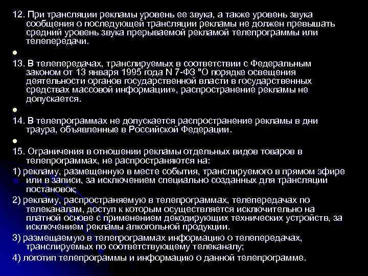 12. При трансляции рекламы уровень ее звука, а также уровень звука сообщения о последующей