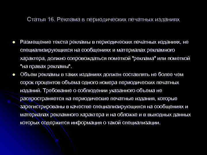 Статья 16. Реклама в периодических печатных изданиях l Размещение текста рекламы в периодических печатных