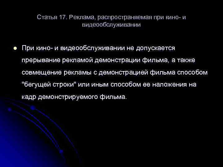 Статья 17. Реклама, распространяемая при кино- и видеообслуживании l При кино- и видеообслуживании не