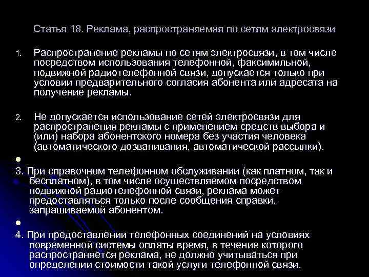 Статья 18. Реклама, распространяемая по сетям электросвязи 1. Распространение рекламы по сетям электросвязи, в