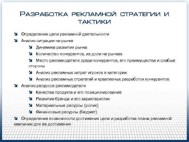 Разработка рекламной стратегии и тактики î Определение цели рекламной деятельности î Анализ ситуации на