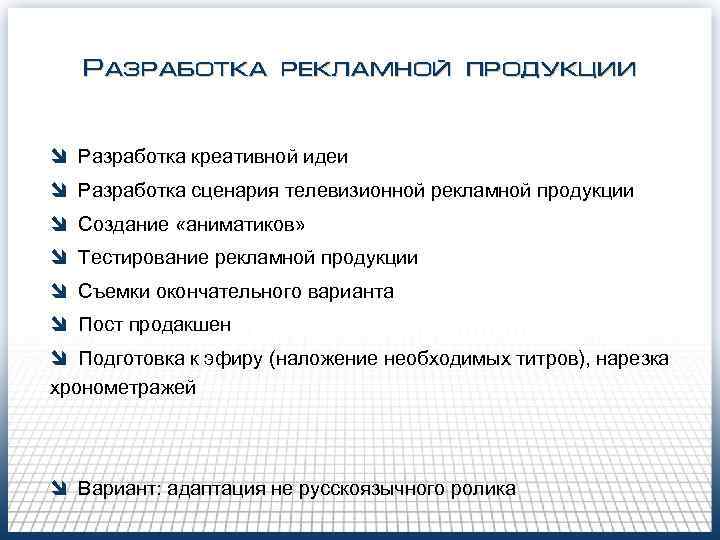 Разработка рекламной продукции î Разработка креативной идеи î Разработка сценария телевизионной рекламной продукции î