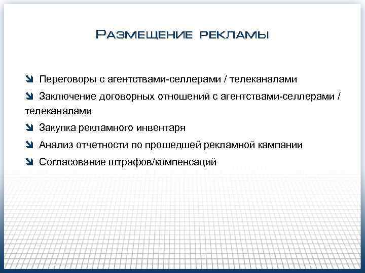 Размещение рекламы î Переговоры с агентствами-селлерами / телеканалами î Заключение договорных отношений с агентствами-селлерами