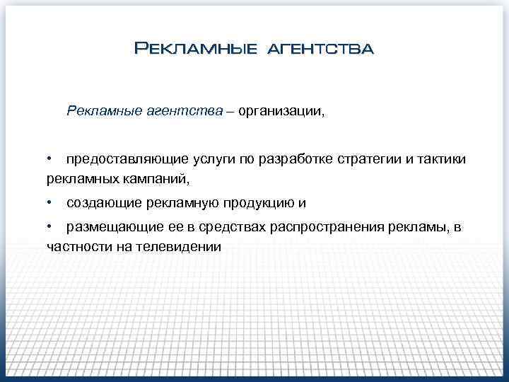 Рекламные агентства – организации, • предоставляющие услуги по разработке стратегии и тактики рекламных кампаний,