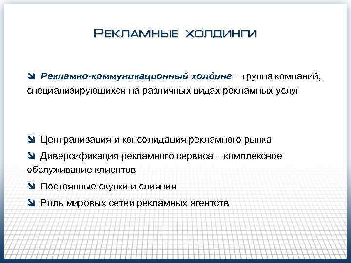 Рекламные холдинги î Рекламно-коммуникационный холдинг – группа компаний, специализирующихся на различных видах рекламных услуг