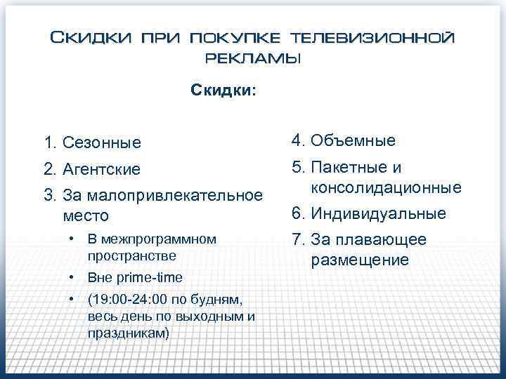 Скидки при покупке телевизионной рекламы Скидки: 1. Сезонные 4. Объемные 2. Агентские 5. Пакетные