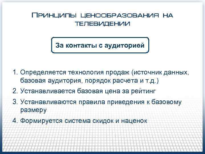Принципы ценообразования на телевидении За контакты с аудиторией 1. Определяется технология продаж (источник данных,