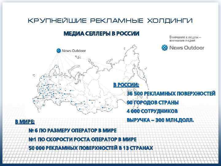 КРУПНЕЙШИЕ РЕКЛАМНЫЕ ХОЛДИНГИ МЕДИА СЕЛЛЕРЫ В РОССИИ: 36 500 РЕКЛАМНЫХ ПОВЕРХНОСТЕЙ 90 ГОРОДОВ СТРАНЫ