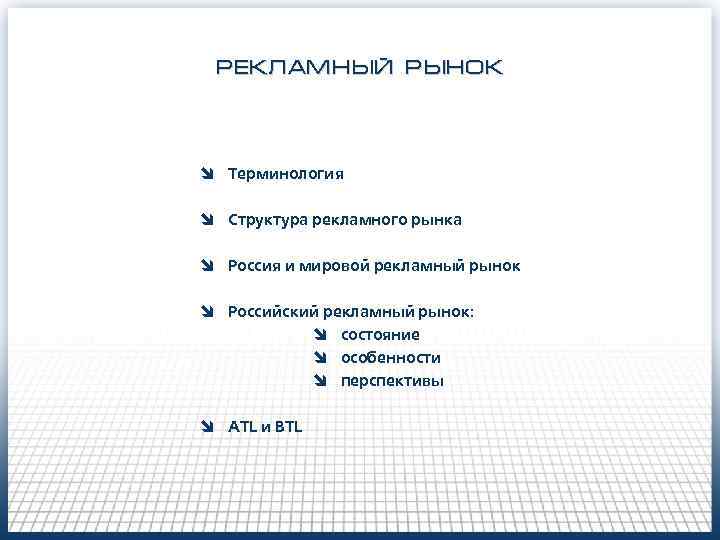 РЕКЛАМНЫЙ РЫНОК î Терминология î Структура рекламного рынка î Россия и мировой рекламный рынок