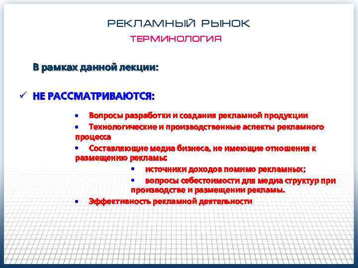 РЕКЛАМНЫЙ РЫНОК терминология В рамках данной лекции: ü НЕ РАССМАТРИВАЮТСЯ: • Вопросы разработки и