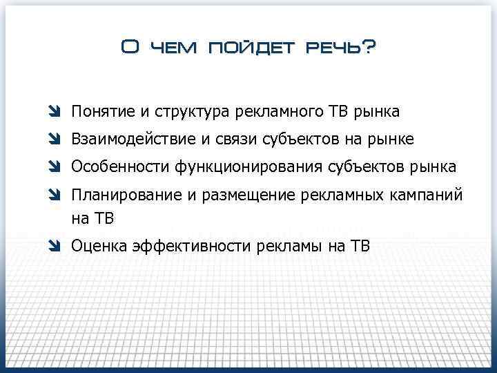 О чем пойдет речь? î Понятие и структура рекламного ТВ рынка î Взаимодействие и