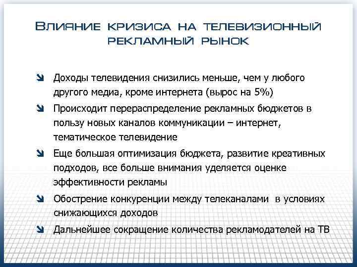 Влияние кризиса на телевизионный рекламный рынок î Доходы телевидения снизились меньше, чем у любого