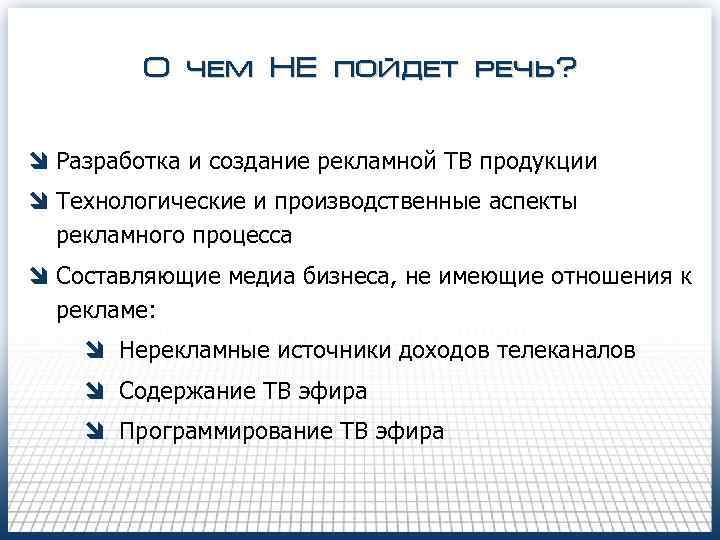 О чем НЕ пойдет речь? î Разработка и создание рекламной ТВ продукции î Технологические