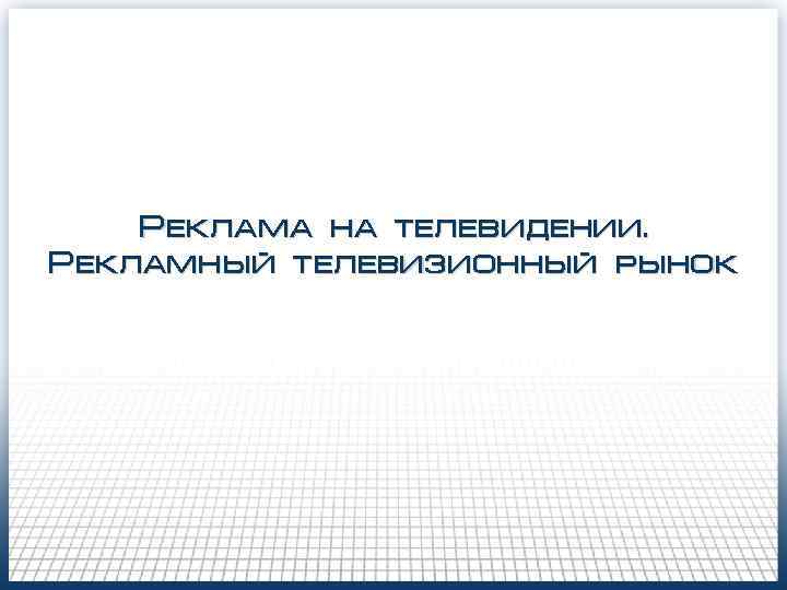 Реклама на телевидении. Рекламный телевизионный рынок 