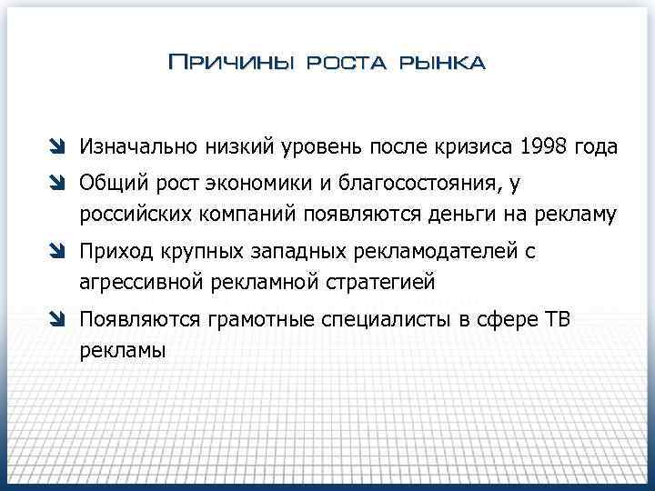Причины роста рынка î Изначально низкий уровень после кризиса 1998 года î Общий рост
