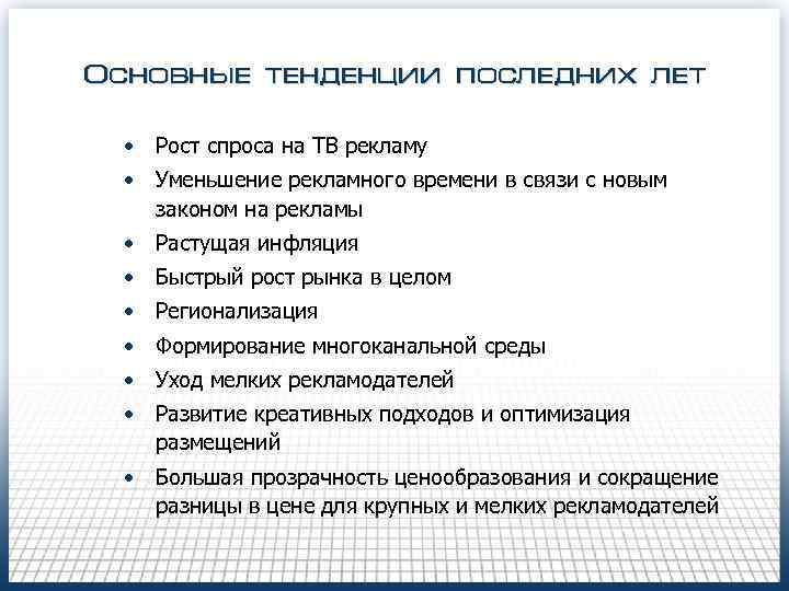 Основные тенденции последних лет • Рост спроса на ТВ рекламу • Уменьшение рекламного времени
