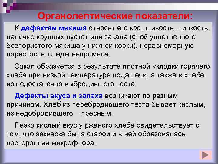 Органолептические показатели: К дефектам мякиша относят его крошливость, липкость, наличие крупных пустот или закала