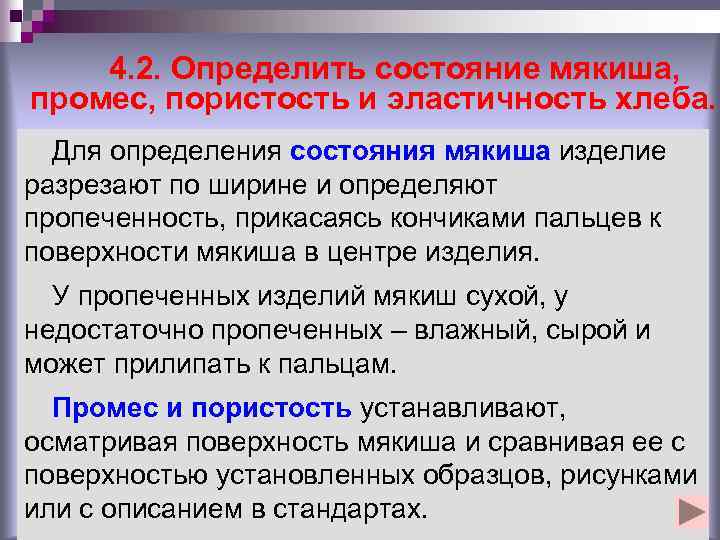 4. 2. Определить состояние мякиша, промес, пористость и эластичность хлеба. Для определения состояния мякиша