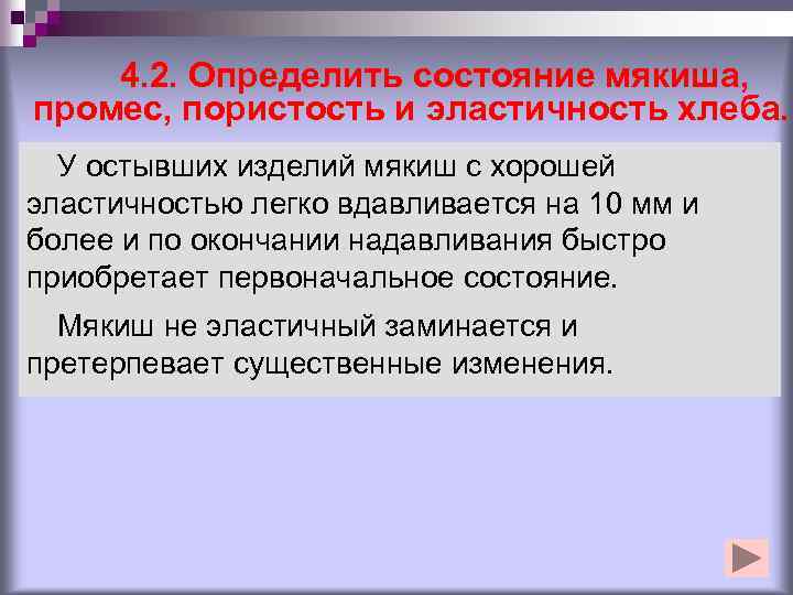 4. 2. Определить состояние мякиша, промес, пористость и эластичность хлеба. У остывших изделий мякиш