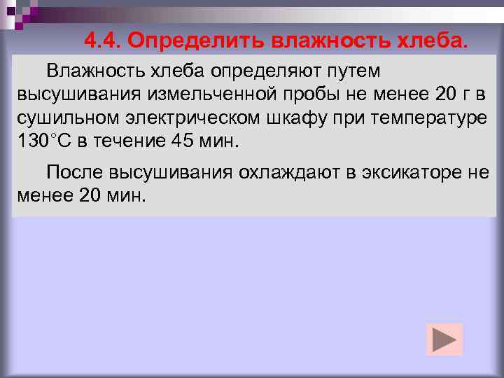 4. 4. Определить влажность хлеба. Влажность хлеба определяют путем высушивания измельченной пробы не менее