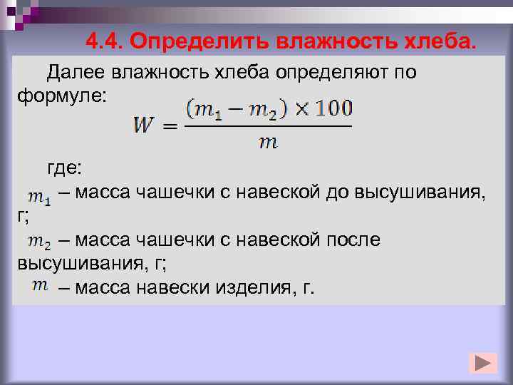 4. 4. Определить влажность хлеба. Далее влажность хлеба определяют по формуле: где: – масса